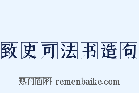 致史可法书造句是什么意思的图片